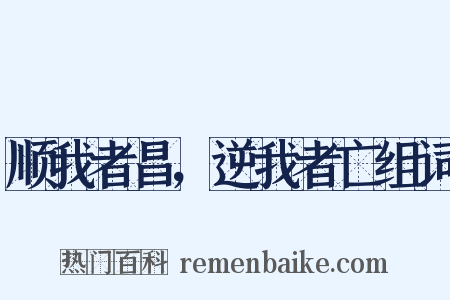 顺我者昌，逆我者亡组词是什么意思的图片